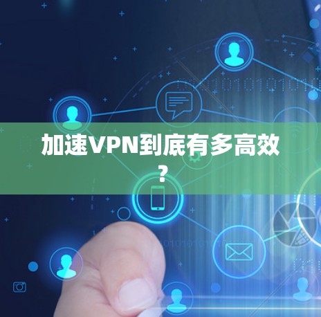 加速VPN到底有多高效? 加速VPN到底有多高效?