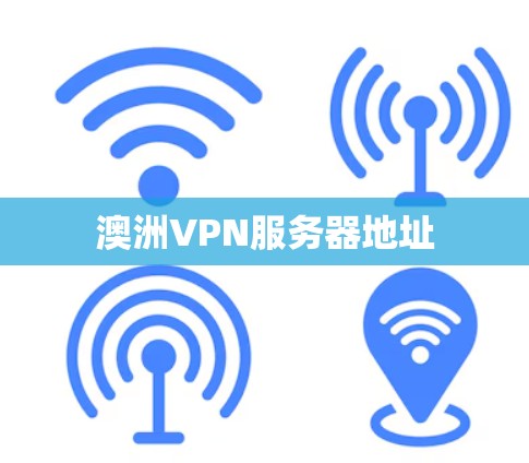 澳洲VPN服务器地址 澳洲VPN服务器地址
