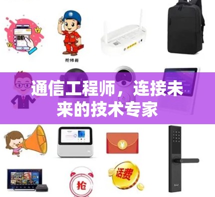 通信工程师,连接未来的技术专家 通信工程师,连接未来的技术专家