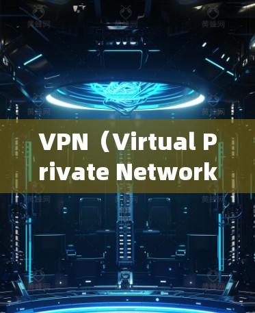 VPN(Virtual Private Network,网络VPN)和安全软件(Security Software)是两个不同的概念,它们在技术实现和应用场景上有显著的区别 VPN(Virtual Private Network,网络VPN)和安全软件(Security Software)是两个不同的概念,它们在技术实现和应用场景上有显著的区别