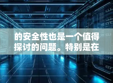的安全性也是一个值得探讨的问题。特别是在涉及政治、军事或阴谋的内容下,如何确保内容的安全性,以及如何处理非法下载或侵犯版权的情况,这些都是需要深思的问题 的安全性也是一个值得探讨的问题。特别是在涉及政治、军事或阴谋的内容下,如何确保内容的安全性,以及如何处理非法下载或侵犯版权的情况,这些都是需要深思的问题