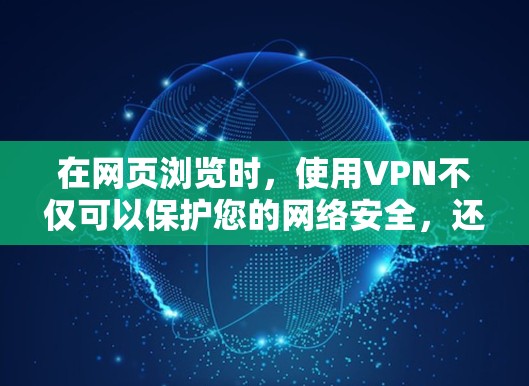 在网页浏览时，使用VPN不仅可以保护您的网络安全，还可以提高速度和安全性。以下是一些推荐的安全VPN推荐