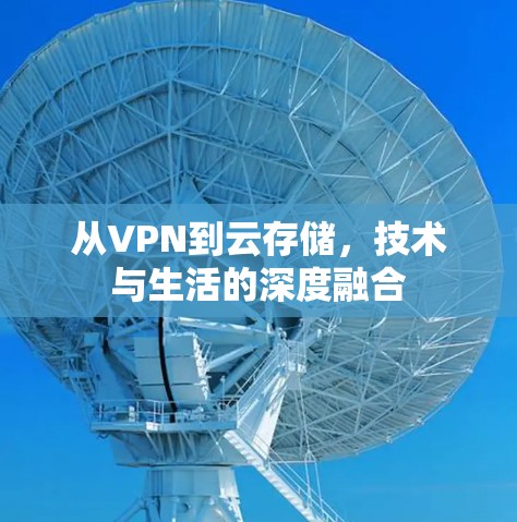 从VPN到云存储，技术与生活的深度融合