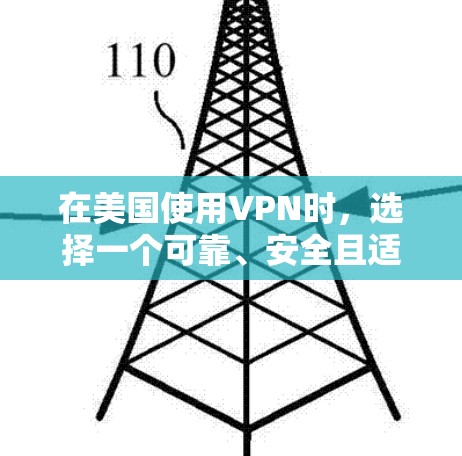 在美国使用VPN时,选择一个可靠、安全且适合自己的 VPN 服务至关重要。以下是一些美国受欢迎的VPN推荐和特点 在美国使用VPN时,选择一个可靠、安全且适合自己的 VPN 服务至关重要。以下是一些美国受欢迎的VPN推荐和特点