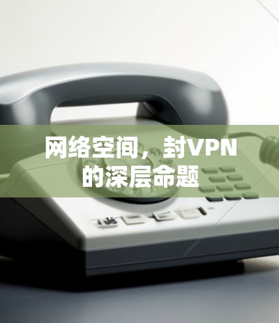 网络空间，封VPN的深层命题