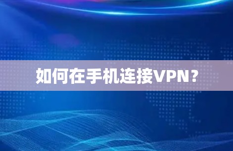 如何在手机连接VPN? 如何在手机连接VPN?