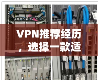 VPN推荐经历，选择一款适合自己的VPN