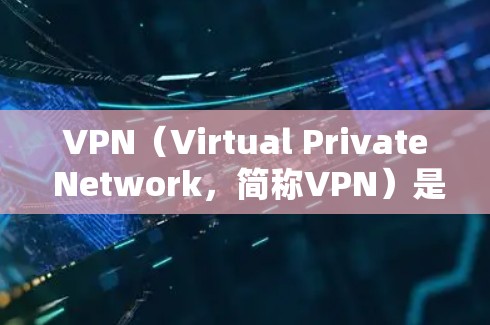 VPN（Virtual Private Network，简称VPN）是一种用于在互联网上建立虚拟连接的技术，主要目的是在安全、隐私和高效性方面保护数据或服务。以下是VPN的主要功能