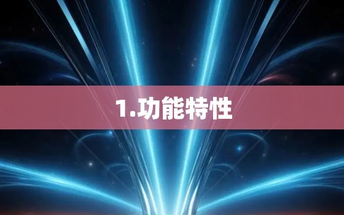 1.功能特性 1.功能特性