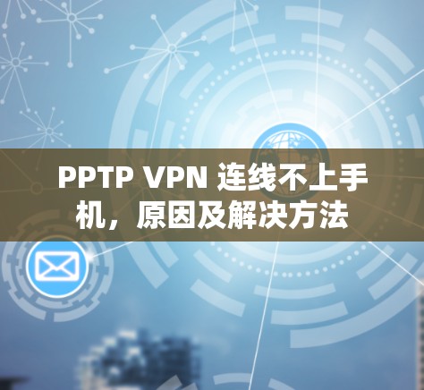 PPTP VPN 连线不上手机,原因及解决方法 PPTP VPN 连线不上手机,原因及解决方法