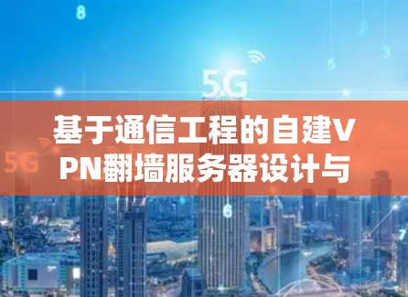基于通信工程的自建VPN翻墙服务器设计与实现 基于通信工程的自建VPN翻墙服务器设计与实现