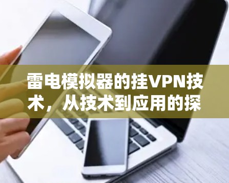 雷电模拟器的挂VPN技术，从技术到应用的探索