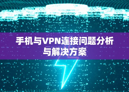 手机与VPN连接问题分析与解决方案 手机与VPN连接问题分析与解决方案