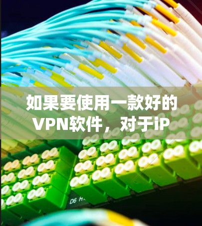 如果要使用一款好的VPN软件,对于iPhone用户,以下几种推荐会是一个不错的选择,因为他们通常支持iOS系统的安全设置 如果要使用一款好的VPN软件,对于iPhone用户,以下几种推荐会是一个不错的选择,因为他们通常支持iOS系统的安全设置