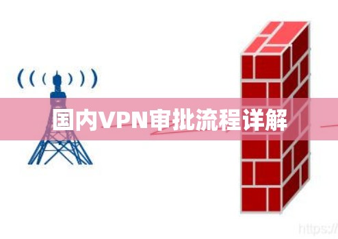 国内VPN审批流程详解
