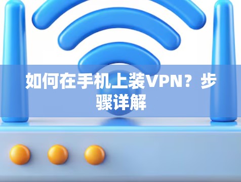如何在手机上装VPN？步骤详解