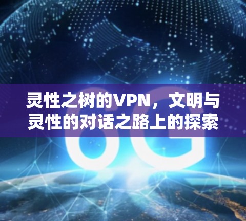 灵性之树的VPN,文明与灵性的对话之路上的探索 灵性之树的VPN,文明与灵性的对话之路上的探索