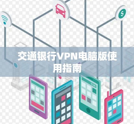 交通银行VPN电脑版使用指南