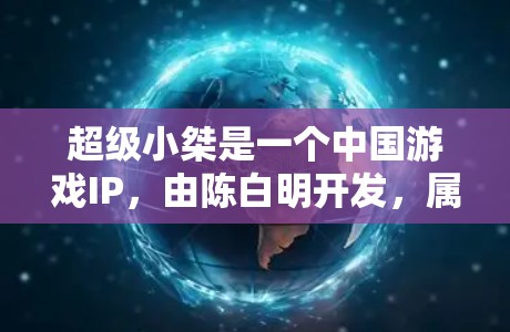 超级小桀是一个中国游戏IP，由陈白明开发，属于王者荣耀系列。如果你指的是超级小桀作为IP使用的VPN服务，可以尝试以下方法
