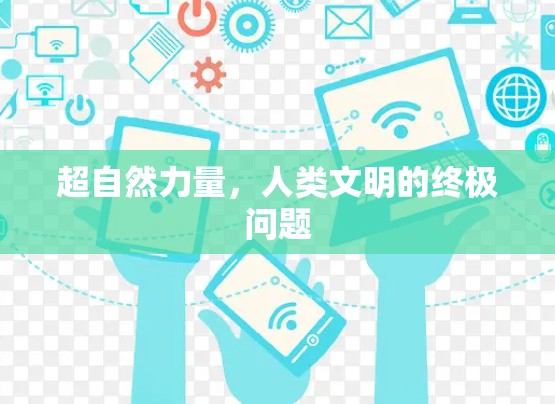 超自然力量,人类文明的终极问题 超自然力量,人类文明的终极问题
