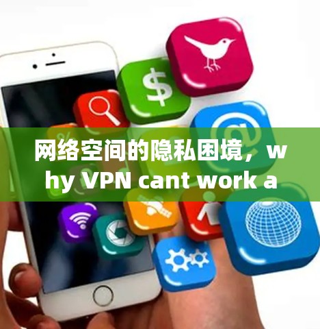网络空间的隐私困境,why VPN cant work anymore 网络空间的隐私困境,why VPN cant work anymore
