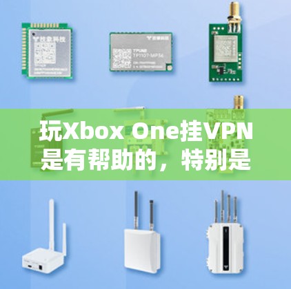 玩Xbox One挂VPN是有帮助的,特别是如果你对游戏的网络功能感兴趣,或者你希望在没有连接到网络的情况下享受游戏。以下是几个主要点 玩Xbox One挂VPN是有帮助的,特别是如果你对游戏的网络功能感兴趣,或者你希望在没有连接到网络的情况下享受游戏。以下是几个主要点