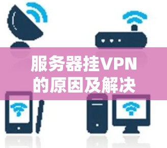 服务器挂VPN的原因及解决方案