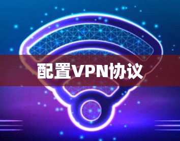 配置VPN协议 配置VPN协议