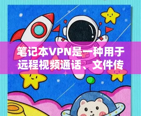 笔记本VPN是一种用于远程视频通话、文件传输、数据共享等的网络服务,专为笔记本电脑设计的,它提供了更高效的网络连接和更低的网络开销。如果你的笔记本电脑被VPN关闭,可能是因为以下原因 笔记本VPN是一种用于远程视频通话、文件传输、数据共享等的网络服务,专为笔记本电脑设计的,它提供了更高效的网络连接和更低的网络开销。如果你的笔记本电脑被VPN关闭,可能是因为以下原因