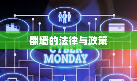 翻墙的法律与政策 翻墙的法律与政策