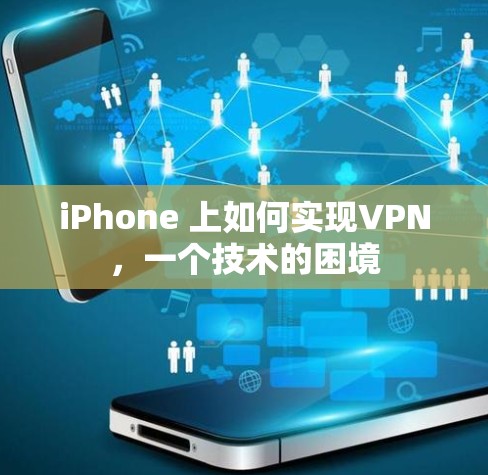 iPhone 上如何实现VPN，一个技术的困境