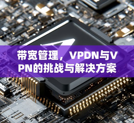 带宽管理，VPDN与VPN的挑战与解决方案