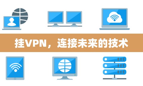 挂VPN,连接未来的技术 挂VPN,连接未来的技术