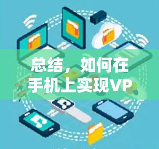 总结,如何在手机上实现VPN 总结,如何在手机上实现VPN