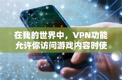 在我的世界中,VPN功能允许你访问游戏内容时使用加密方式传输,以确保数据的安全。以下是使用VPN的步骤和注意事项 在我的世界中,VPN功能允许你访问游戏内容时使用加密方式传输,以确保数据的安全。以下是使用VPN的步骤和注意事项