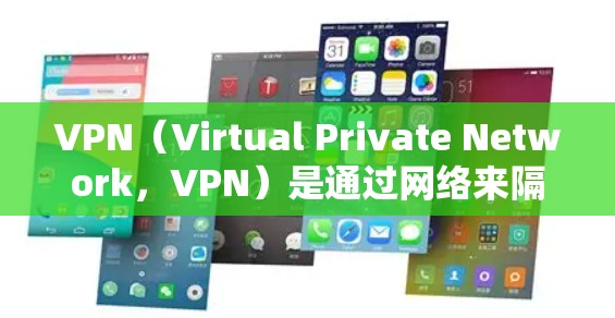 VPN(Virtual Private Network,VPN)是通过网络来隔离和加密数据传输的技术,允许用户在家中访问国外网站、视频或文件,同时保护数据不受窃听或篡改 VPN(Virtual Private Network,VPN)是通过网络来隔离和加密数据传输的技术,允许用户在家中访问国外网站、视频或文件,同时保护数据不受窃听或篡改