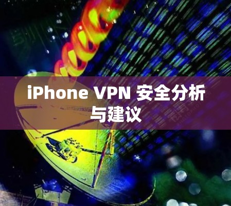iPhone VPN 安全分析与建议 iPhone VPN 安全分析与建议