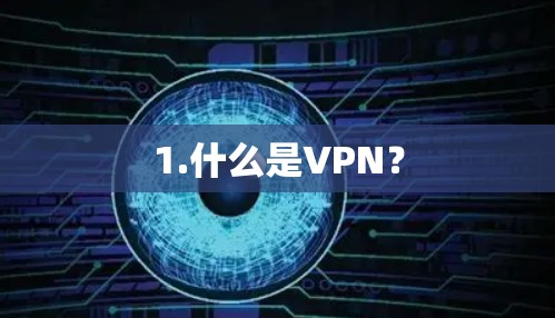 1.什么是VPN? 1.什么是VPN?