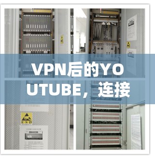 VPN后的YOUTUBE,连接科技与个人成长的艺术 VPN后的YOUTUBE,连接科技与个人成长的艺术