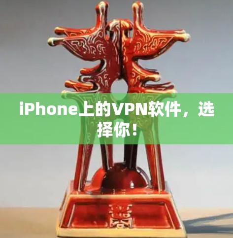 iPhone上的VPN软件,选择你! iPhone上的VPN软件,选择你!