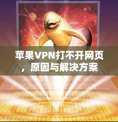 苹果VPN打不开网页，原因与解决方案