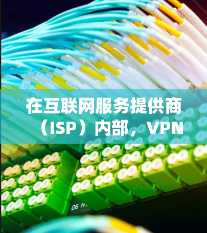 在互联网服务提供商(ISP)内部,VPN通常不会直接翻墙,而是通过连接到另一端的互联网服务来实现绕网络。然而,如果用户提到翻墙后浪费流量,可能是因为 在互联网服务提供商(ISP)内部,VPN通常不会直接翻墙,而是通过连接到另一端的互联网服务来实现绕网络。然而,如果用户提到翻墙后浪费流量,可能是因为