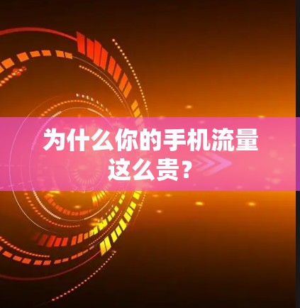 为什么你的手机流量这么贵？