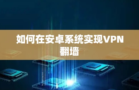 如何在安卓系统实现VPN翻墙 如何在安卓系统实现VPN翻墙