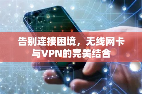 告别连接困境，无线网卡与VPN的完美结合