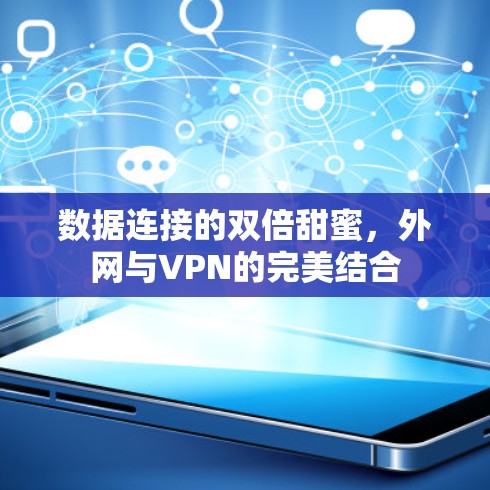 数据连接的双倍甜蜜，外网与VPN的完美结合