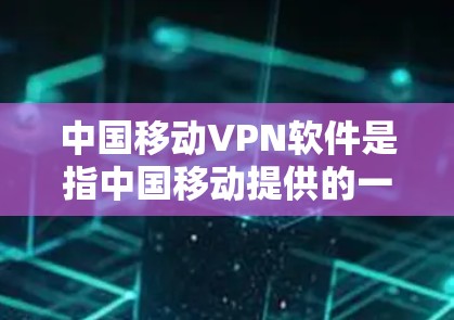 中国移动VPN软件是指中国移动提供的一种VPN服务,旨在保护用户数据的安全和隐私。它支持多种设备,包括手机、平板和电脑,提供多点设备访问、用户权限设置、安全检测以及用户身份验证等功能 中国移动VPN软件是指中国移动提供的一种VPN服务,旨在保护用户数据的安全和隐私。它支持多种设备,包括手机、平板和电脑,提供多点设备访问、用户权限设置、安全检测以及用户身份验证等功能