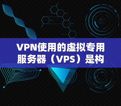 VPN使用的虚拟专用服务器(VPS)是构建VPN环境的重要基础。以下是适合VPN使用的VPS推荐 VPN使用的虚拟专用服务器(VPS)是构建VPN环境的重要基础。以下是适合VPN使用的VPS推荐