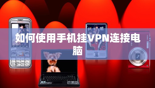 如何使用手机挂VPN连接电脑