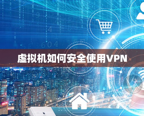 虚拟机如何安全使用VPN 虚拟机如何安全使用VPN